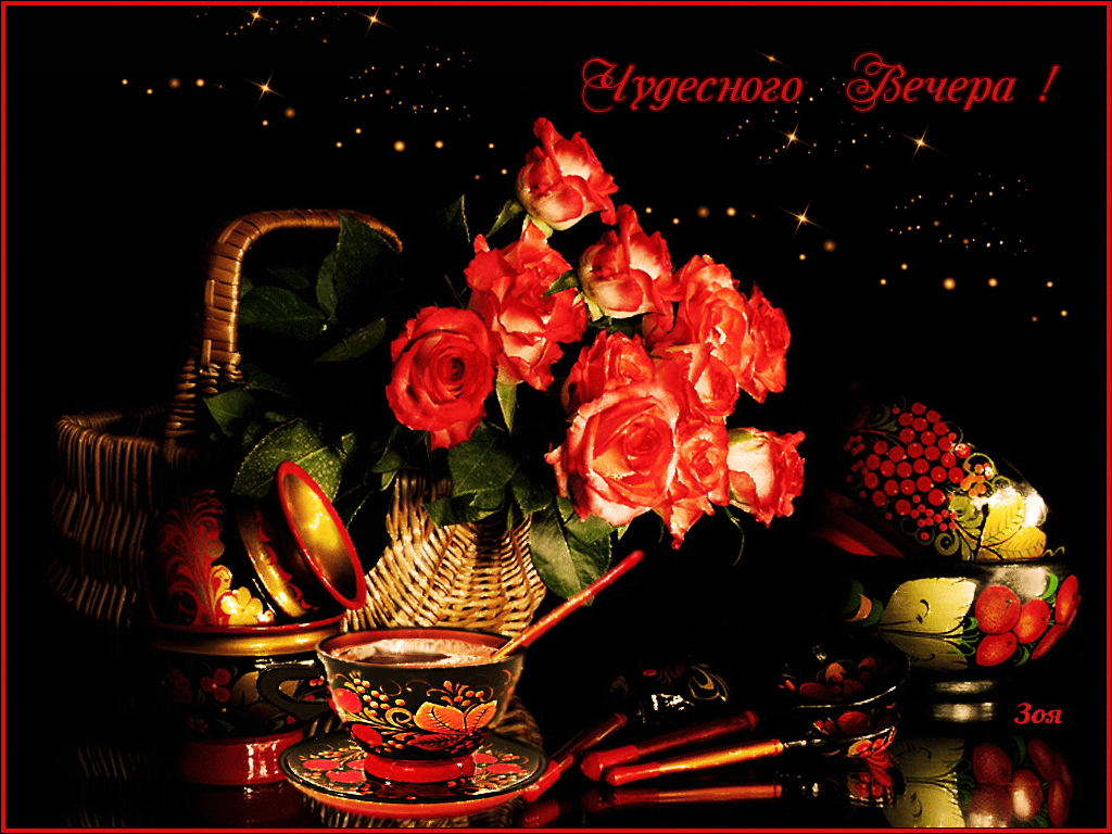Анимационные открытки приятного вечера. Скачать бесплатно открытки хорошего в...