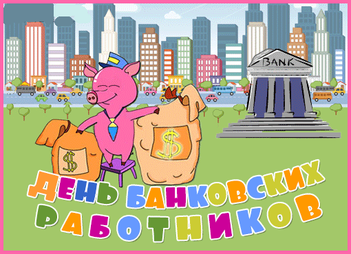Анимационные открытки с днем банковского работника скачать бесплатно.