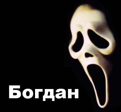 Анимационные открытки с именем Богдан. Открытки с днём рождения Богдан.