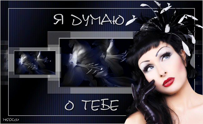 Анимационные открытки с признаниями. Открытки думаю о тебе gif.