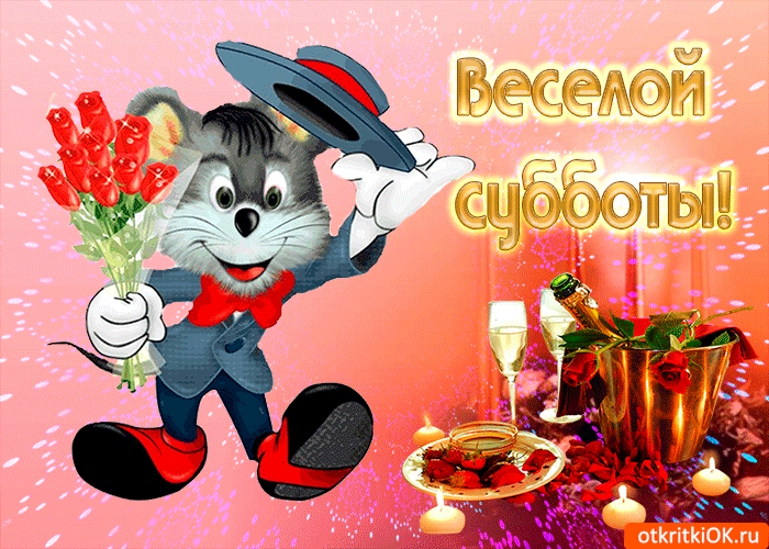 Интересные открытки на субботу. Веселые открытки на выходные.