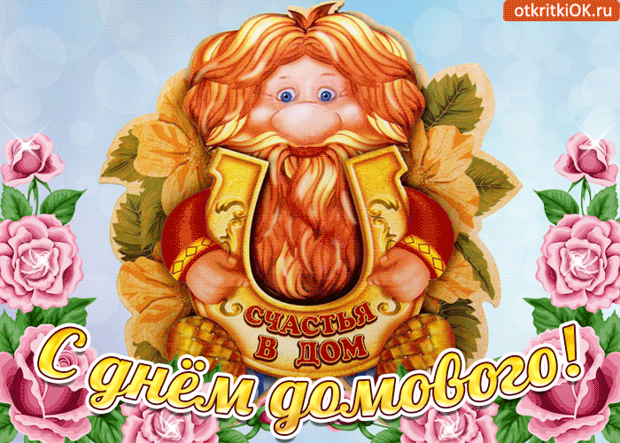 Красивые мерцающие открытки с днем домового скачать бесплатно.