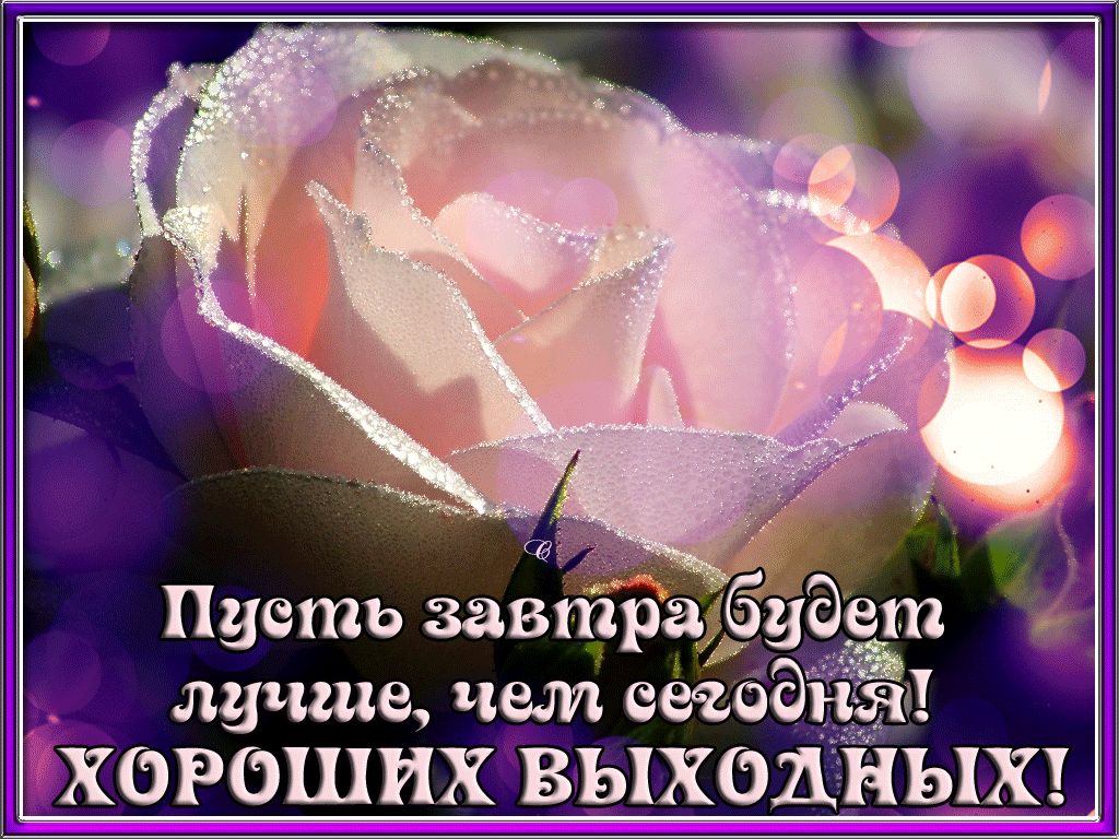Красивые открытки замечательных выходных. Открытки хороших выходных скачать б...
