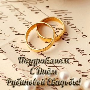 Открытки на Рубиновую свадьбу 40 лет с красивыми пожеланиями.