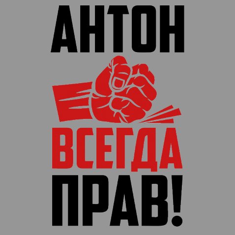 Открытки с именем Антон скачать бесплатно. Поздравительные открытки с именем ...