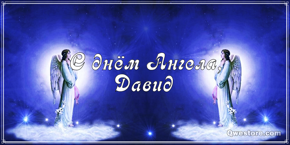 Открытки с именем Давид скачать бесплатно. Открытки с именем Давид gif.