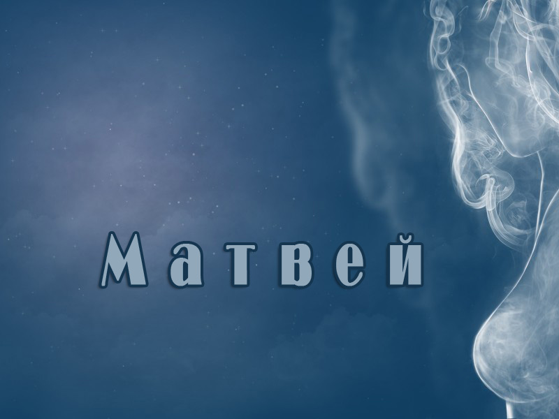 Открытки с именем Матвей gif. Открытки с именем Матвей с признаниями в любви.