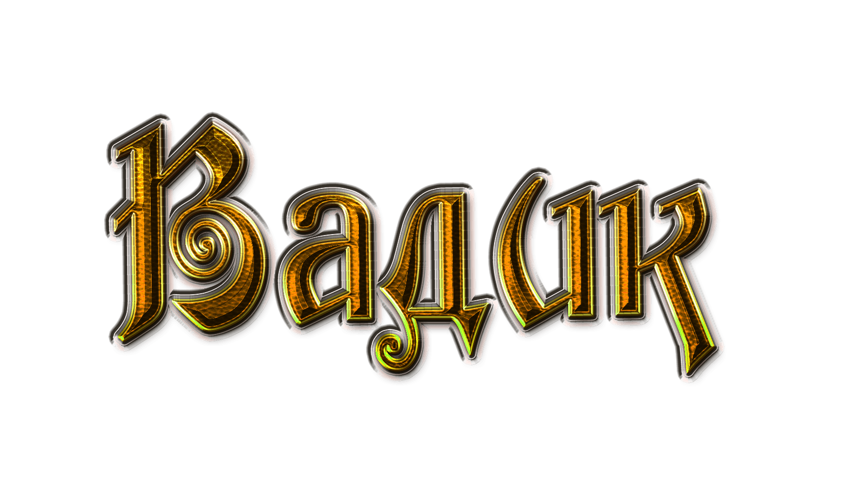 Открытки с мужскими именами. Поздравительные открытки с именем Вадим.