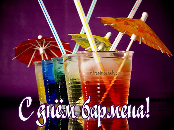 Открытки с поздравлениями на Международный день бармена скачать бесплатно.