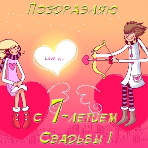 Поздравления на Медную свадьбу 7 лет. Электронные открытки на годовщину свадь...