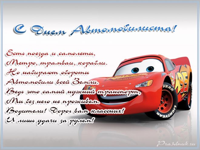 Прикольные открытки с пожеланиями на день автомобилиста скачать бесплатно.