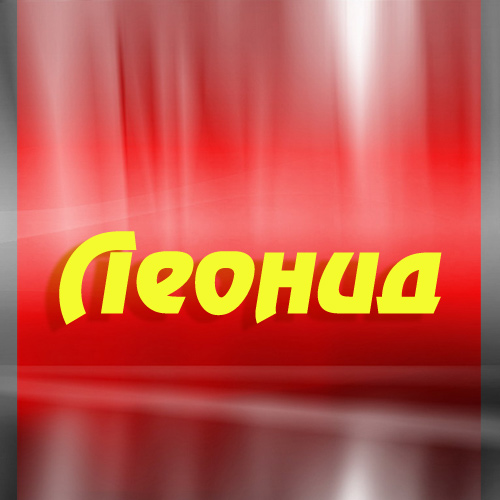 С днём рождения Леонид открытки. Открытки с именем Лёня скачать бесплатно.