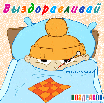 Гифка скорейшего выздоровления