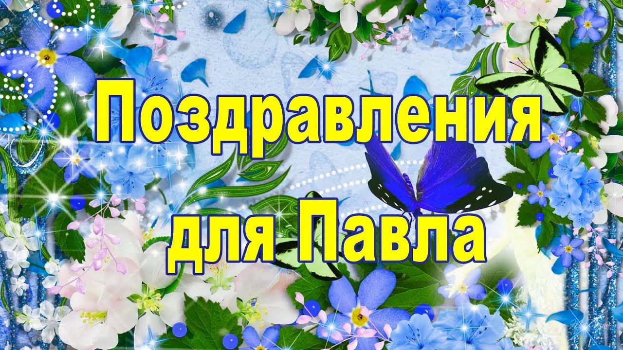 Анимационные открытки с именем Павел. Открытки с именем Паша. С днём рождения...