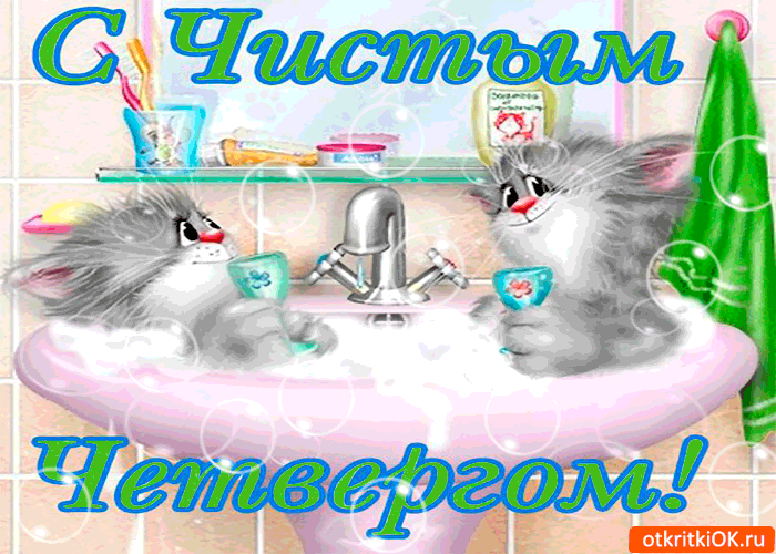 Открытки с Чистым Четвергом. Открытки на Чистый четверг скачать бесплатно.