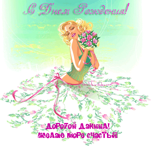 Открытки с именем Даниил gif. Открытки с именем Данил скачать бесплатно.