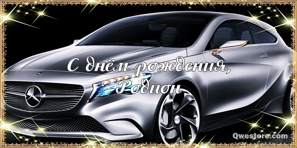 Открытки с именем Родион скачать бесплатно. Поздравительные открытки с именем Родион.