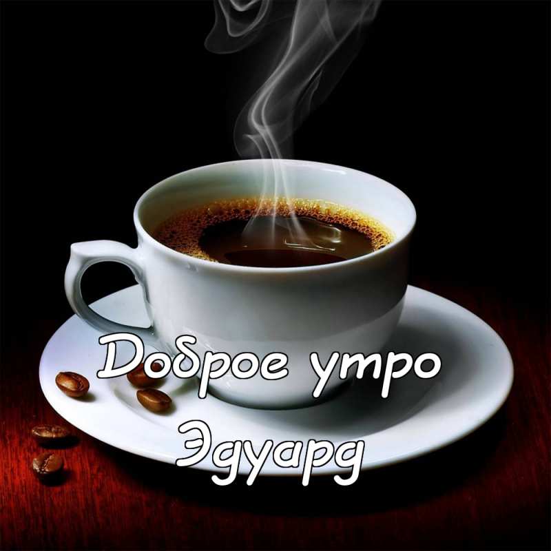 Открытки с именем Эдуард скачать бесплатно. Поздравительные открытки с именем...