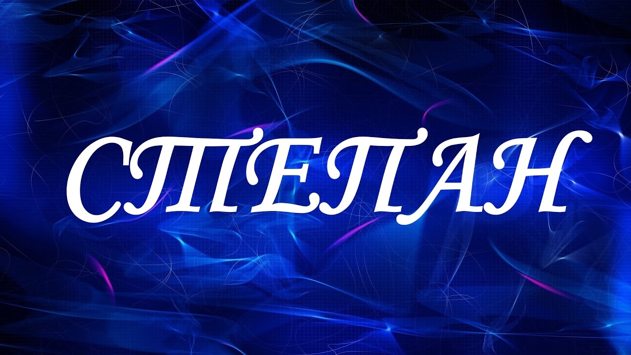 Открытки с мужскими именами. Открытки с именем Степан с поздравлениями. С днё...