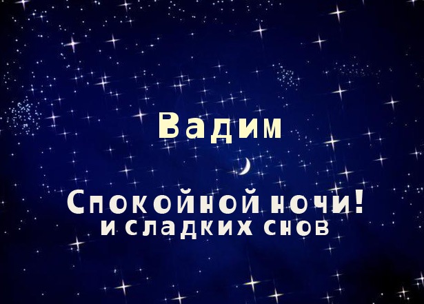Открытки с мужскими именами. Поздравительные открытки с именем Вадим.