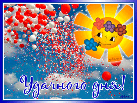 Открытки с пожеланиями хорошего дня. Скачать бесплатно открытки удачного дня.