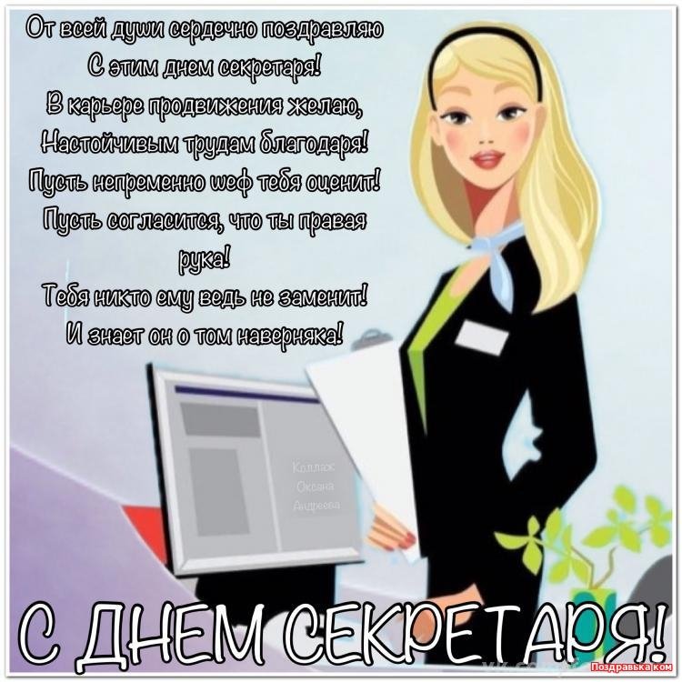 Поздравительные открытки с наилучшими пожеланиями на день секретаря.