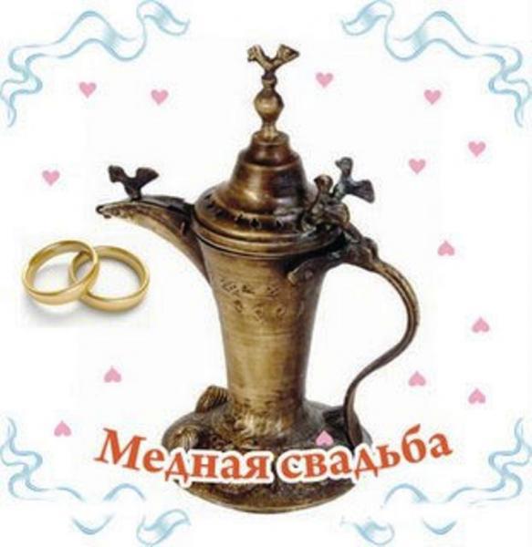 Поздравления на Медную свадьбу 7 лет. Электронные открытки на годовщину свадь...