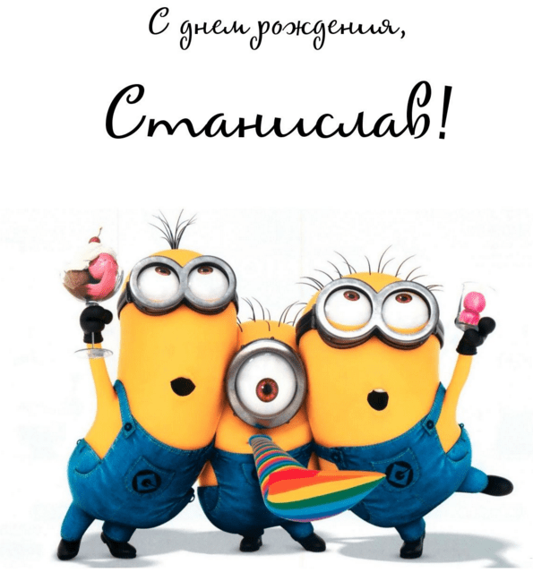 С днём рождения Станислав открытки. Открытки с именем Стас скачать бесплатно.