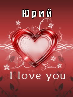 Скачать открытки с именем Юра. С днём рождения Юрий открытки. Поздравительные...