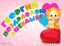 Анимационные открытки с именем Георгий. Скачать открытки с мужскими именами gif.