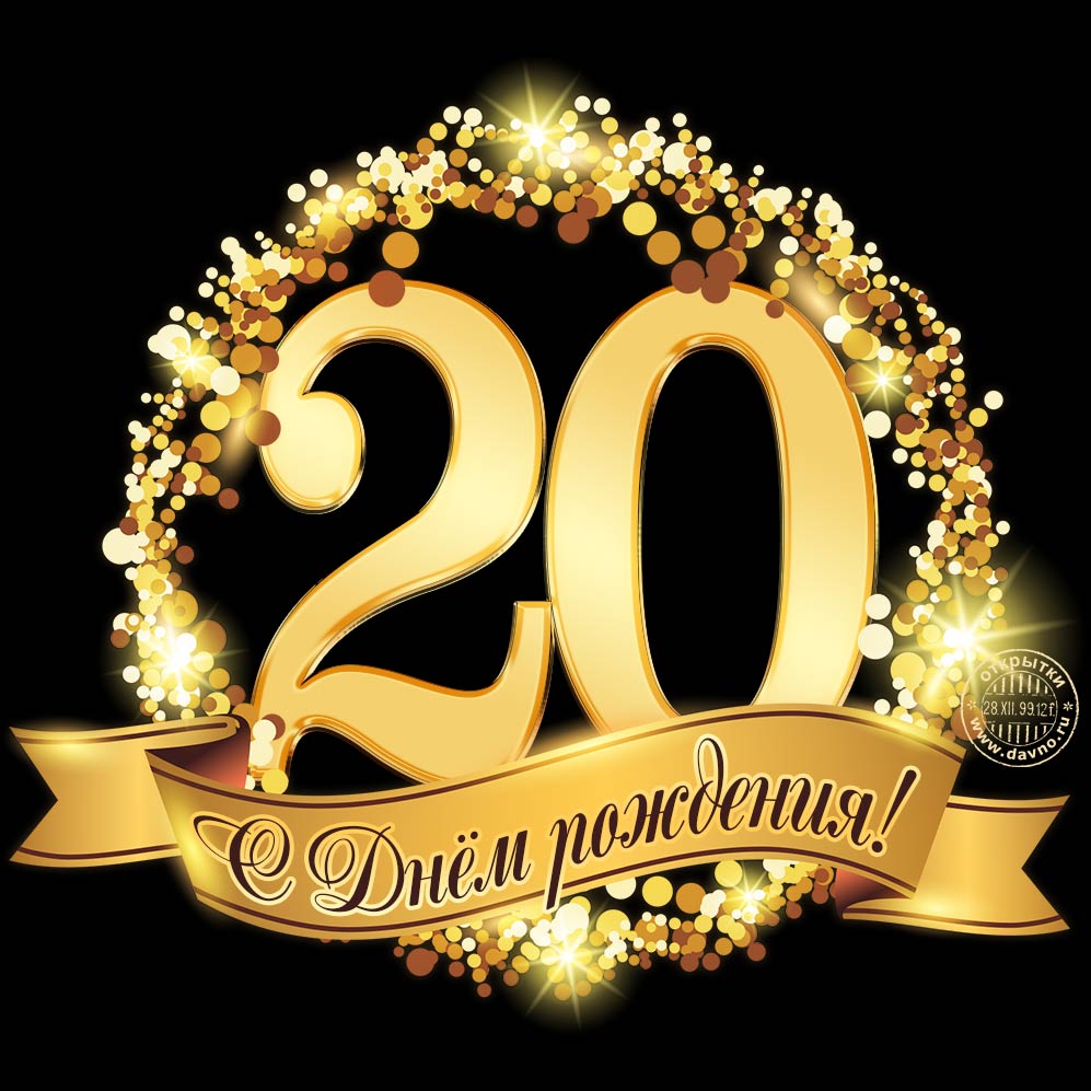 Красивые открытки ко дню рождения 20 лет анимациями. Скачать открытки на день...
