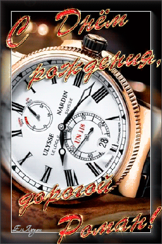 Красивые открытки с днём рождения Рома. Открытки с именем Роман скачать беспл...