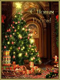 Лучшие праздничные открытки с поздравлениями на Новый Год скачать бесплатно.
