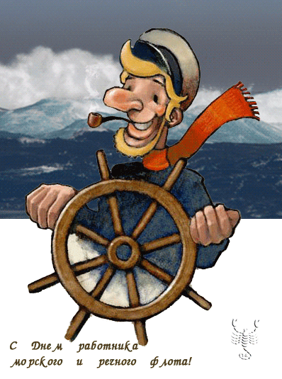 Открытки на День работников морского и речного флота скачать бесплатно.