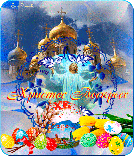 Открытки на Пасху gif скачать бесплатно. Поздравления с Пасхой.