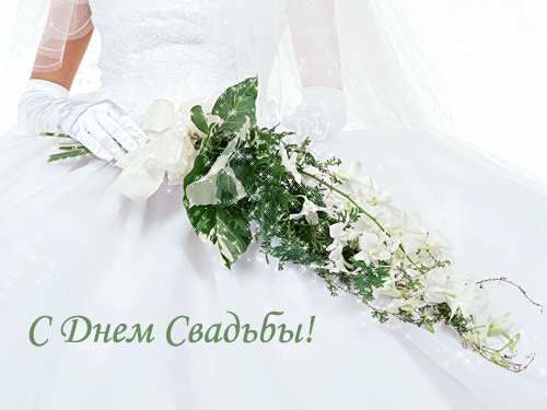 Открытки с днем свадьбы с красивыми пожеланиями скачать бесплатно.
