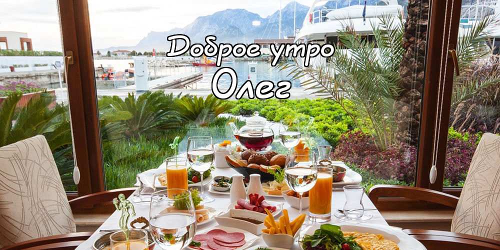 Открытки с днём рождения Олег. Открытки с именем Олег с признаниями.