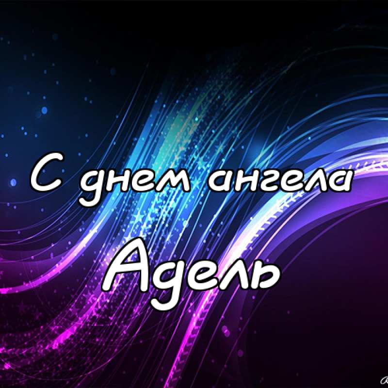 Открытки с женскими именами. Поздравительные открытки с именем Адель. Открытк...