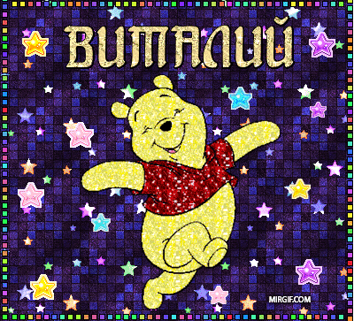 Открытки с именем Виталий скачать бесплатно. Прикольные открытки с мужскими именами. 