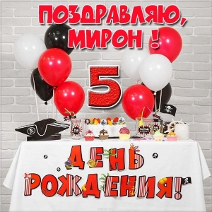 Открытки с именем Мирон с признаниями в любви. Скачать бесплатно открытки с и...