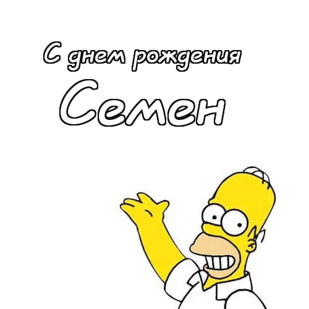 Открытки с именем Семён скачать бесплатно. С днём рождения Семён открытки.