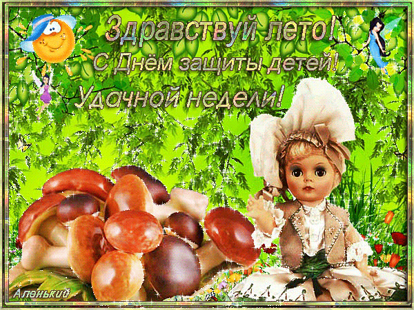 Открытки с первым днем лета скачать бесплатно. Поздравления с началом лета.