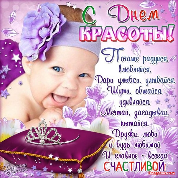 Открытки с поздравлениями на день красоты на любой вкус скачать бесплатно.