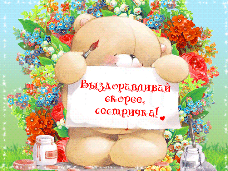 Открытки скорейшего выздоровления скачать бесплатно в формате gif.