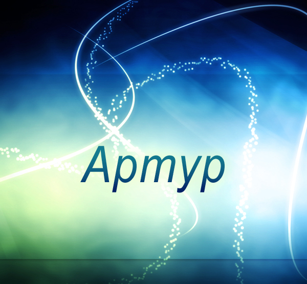 Открытки я люблю тебя Артур. Скачать бесплатно открытки с именем Артур. 