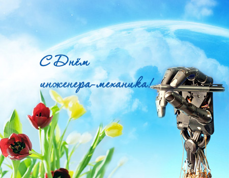Поздравительные открытки на день инженера-механика скачать бесплатно. 