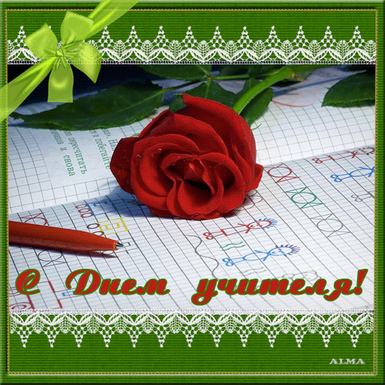 Поздравительные открытки с наилучшими пожеланиями для любимых учителей.