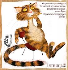 Прикольные открытки на пятницу. Открытки с пожеланиями на пятницу скачать бес...