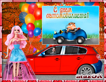 Прикольные открытки с пожеланиями на день автомобилиста скачать бесплатно.