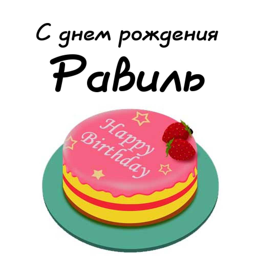 С днём рождения Равиль открытки скачать бесплатно. Открытки с именем Равиль с...